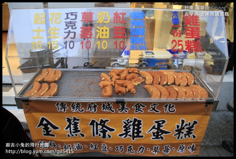 臺(tái)南國(guó)華街【王氏富屋 古早味雞蛋糕金蕉條】會(huì)牽絲的超人氣起司香蕉條 @麻吉小兔。世界行旅