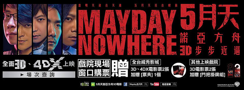 2013【5月天 諾亞方舟 MAYDAY NOWHERE 3D】演唱會＆3D電影 觀後感～幸好臺灣還有個成就經典的五月天 @麻吉小兔。世界行旅