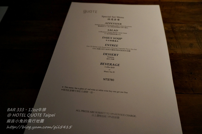 臺北精品旅店HOTEL QUOTE Taipei 闊 旅館【BAR 333。12oz牛排套餐】 @麻吉小兔。世界行旅