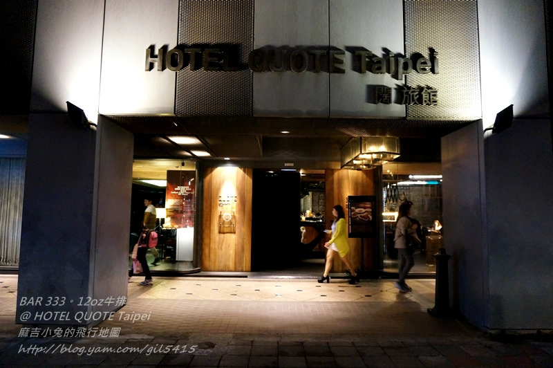 臺北精品旅店HOTEL QUOTE Taipei 闊 旅館【BAR 333。12oz牛排套餐】 @麻吉小兔。世界行旅