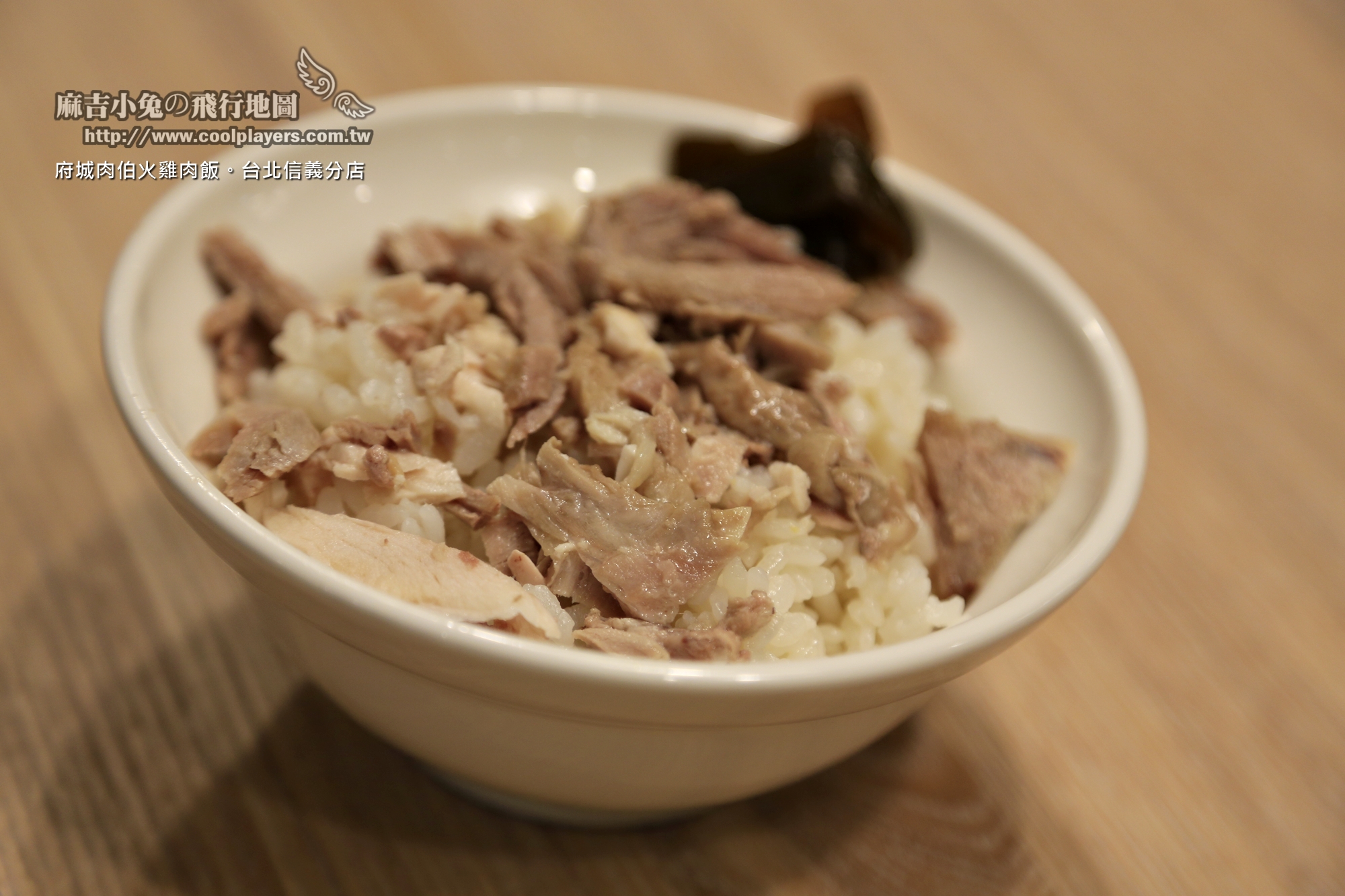 臺(tái)北信義區(qū)【臺(tái)南肉伯火雞肉飯】CNN推薦臺(tái)南美食~臺(tái)北信義區(qū)首家分店開張 @麻吉小兔。世界行旅