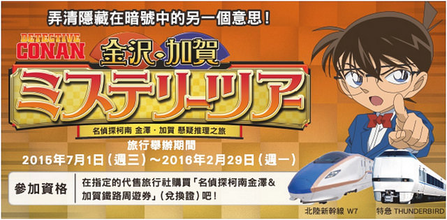 JR西日本2015北陸版【名偵探柯南 金澤。加賀 懸疑推理之旅】 @麻吉小兔。世界行旅