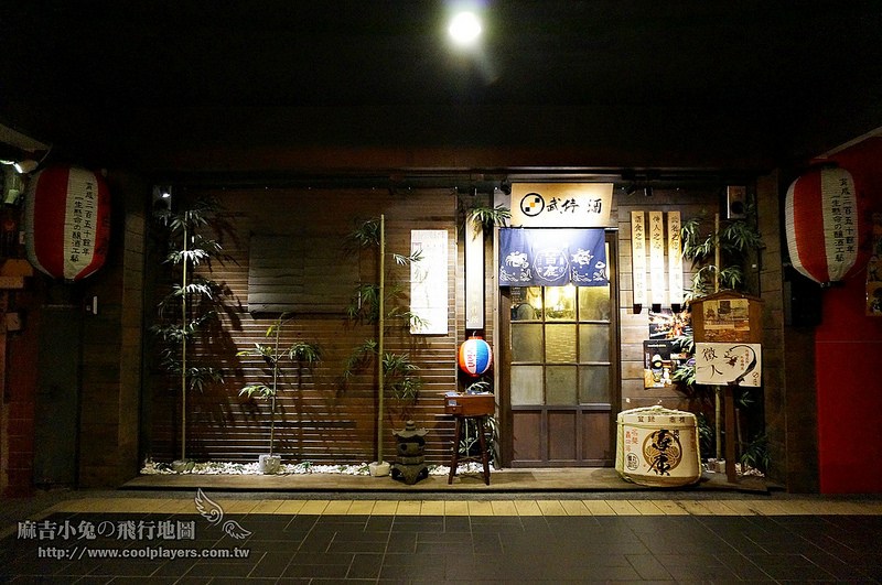 臺北南港展覽館美食【武侍酒日式居酒屋】 @麻吉小兔。世界行旅