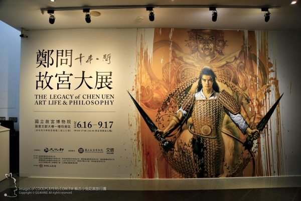 【千年一問(wèn) 故宮鄭問(wèn)大展】首位故宮展出漫畫家 獨(dú)特風(fēng)格 經(jīng)典鄭問(wèn) @麻吉小兔。世界行旅