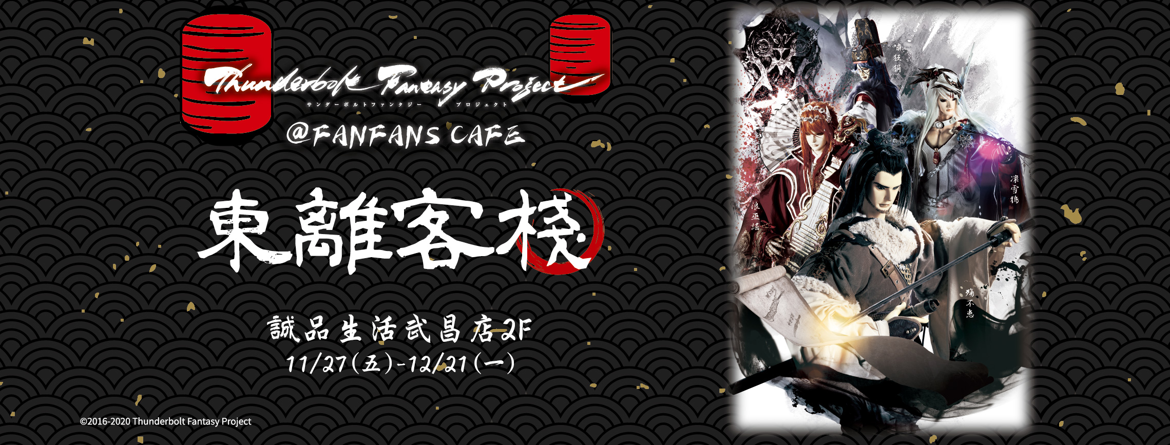 【東離客棧】西門町 FanFans Cafe 粉粉快閃主題餐廳~延長至2021/1/14 @麻吉小兔。世界行旅